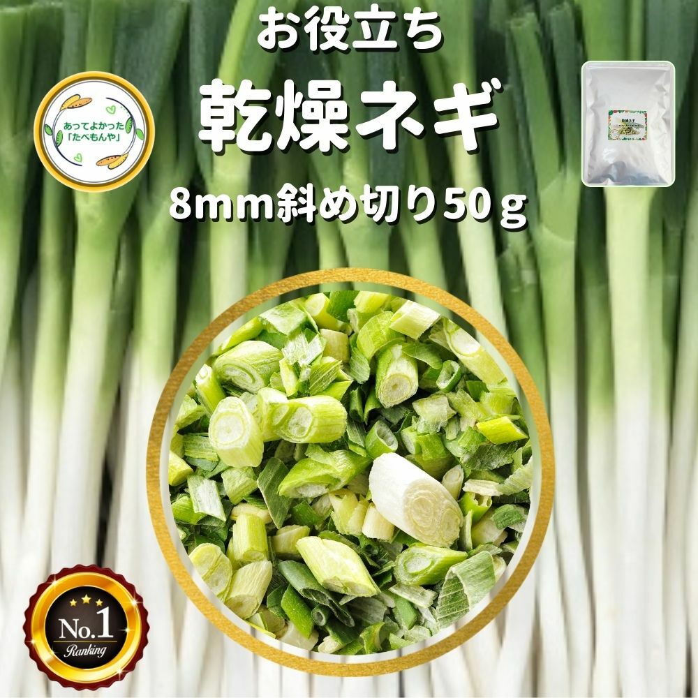 ＼先着限定クーポン配布！／ 乾燥野菜 乾燥ねぎ 8mm斜め切り 50g 契約栽培 フリーズドライ製法 ...