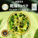 ＼先着限定クーポン配布！／ 乾燥野菜 乾燥きゃべつ Lサイズ品 4cmカット 3Kg 契約栽培 エア ...