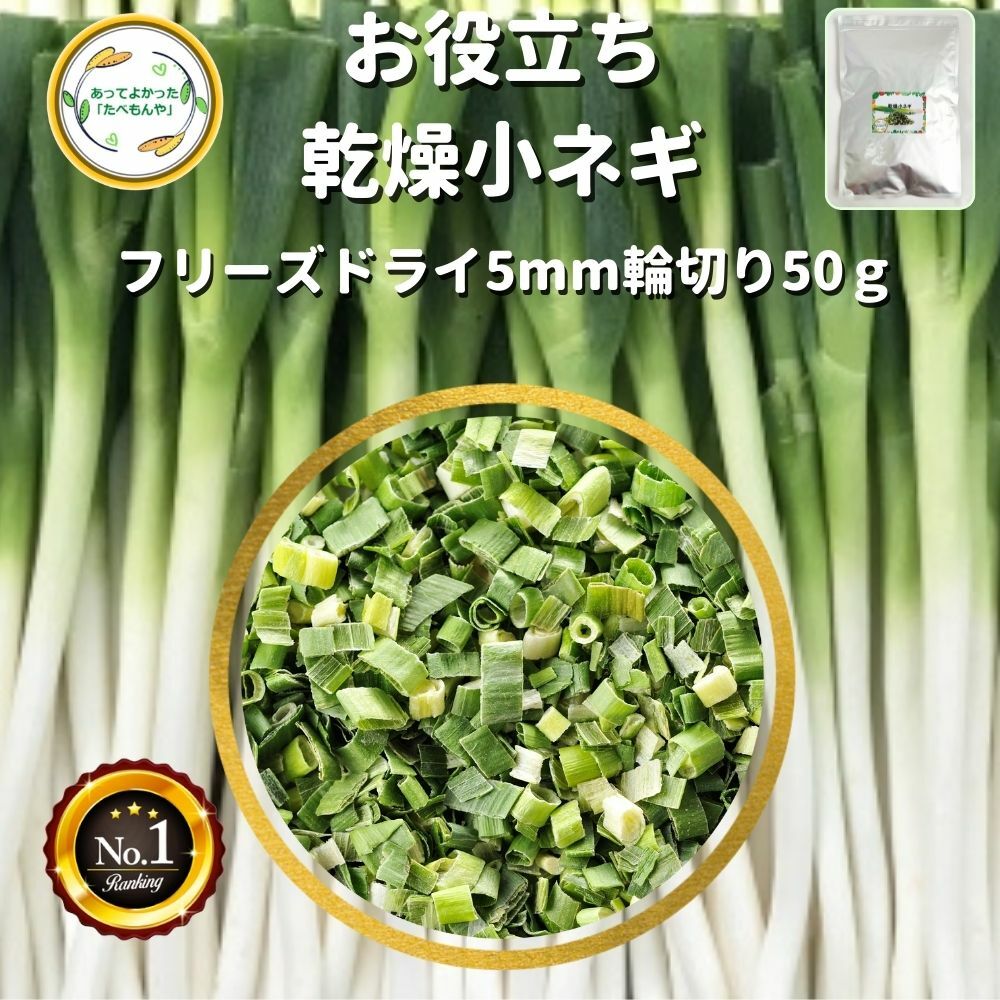 ＼先着限定クーポン配布 ／ 乾燥野菜 乾燥こねぎ 5mm輪切り品 50g 契約栽培 フリーズドライ製法 送料無料 仕送り 一人暮らし 常備菜 時短 お手軽 非常食 即席みそ汁 カット済み *