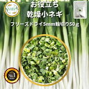\先着限定クーポン配布!/ 乾燥野菜 乾燥こねぎ 5mm輪切り品 50g 契約栽培 フリーズドライ製法 送料無料 仕送り 一人暮らし 常備菜 時短 お手軽 非常食 即席みそ汁 カット済み *