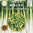 ＼先着限定クーポン配布！／ 乾燥野菜 乾燥こねぎ 5mm輪切り品 50g 契約栽培 フリーズドライ製法 送料無料 仕送り 一人暮らし 常備菜 時短 お手軽 非常食 即席みそ汁 カット済み *