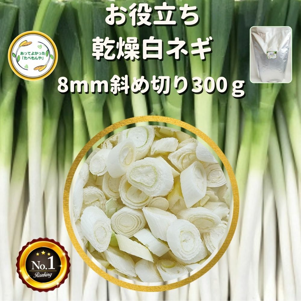 ＼先着限定クーポン配布！／ 乾燥野菜 乾燥白ねぎ 8mm斜め切り 300g 契約栽培 フリーズドライ製法 送料..