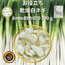 ＼先着限定クーポン配布！／ 乾燥野菜 乾燥白ねぎ 8mm斜め切り 300g 契約栽培 フリーズドライ ...