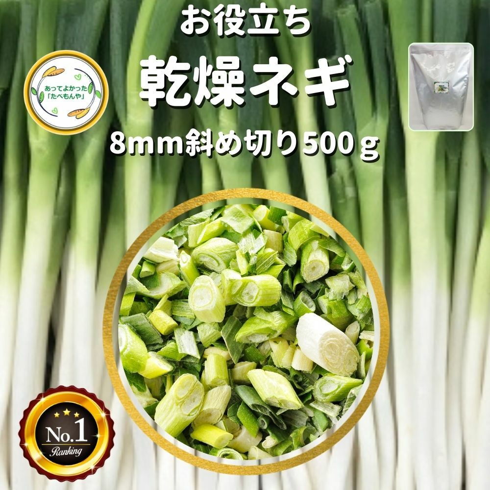 ＼先着限定クーポン配布！／ 乾燥野菜 乾燥ねぎ 8mm斜め切り 500g 契約栽培 フリーズドライ製法 送料無料 仕送り 一人暮らし 常備菜 時短 お手軽 非常食 即席みそ汁 カット済み 業務用 * 独自ノウハウにより野菜の色彩、食感、旨味をお楽しみ頂けます！ラーメンや焼きそばやスープなどのちょい足しにオススメ♪長期保存可能な乾燥ネギ 徹底管理された契約農場にて栽培し、収穫後すぐの新鮮な状態で旨味をぎゅっと濃縮した乾燥ネギです。国際標準に準拠した工場で製造しているため、安心してお召し上がり頂けます。当ドライベジタブルシリーズは大手企業様をはじめ年間約7万kgを納品している実績ある乾燥野菜です。●原材料名：ネギ（中国産）、ブドウ糖●主要原料原産地：中国、乾燥地：中国●検査・袋詰め：福岡県●残賞味期限6ヶ月以上●内容量：500g残留農薬検査実施済みです。検査機関にて検査を実施しております。食品衛生法に準ずる基準に合格していることを確認しております。カット済みなので、インスタントみそ汁・カップラーメン・カップ焼きそば等へのちょい足しもGOOD♪8mm斜め切りを基準にカットしています。自然のものですので中には細かいサイズ等も入っています。保存に便利なチャック袋入です。【こんな物を探している方にご利用されてます】味噌汁 スープ ラーメン アウトドア 防災グッズ カット野菜 野菜スープ 野菜生活カップ麺 キャンプ 災害用 簡単調理 ビーガン ヴィーガン ベジタリアン 菜食一人暮らし 単身赴任 高齢者 子供 防災 備蓄 非常食 保存食 常備野菜 12