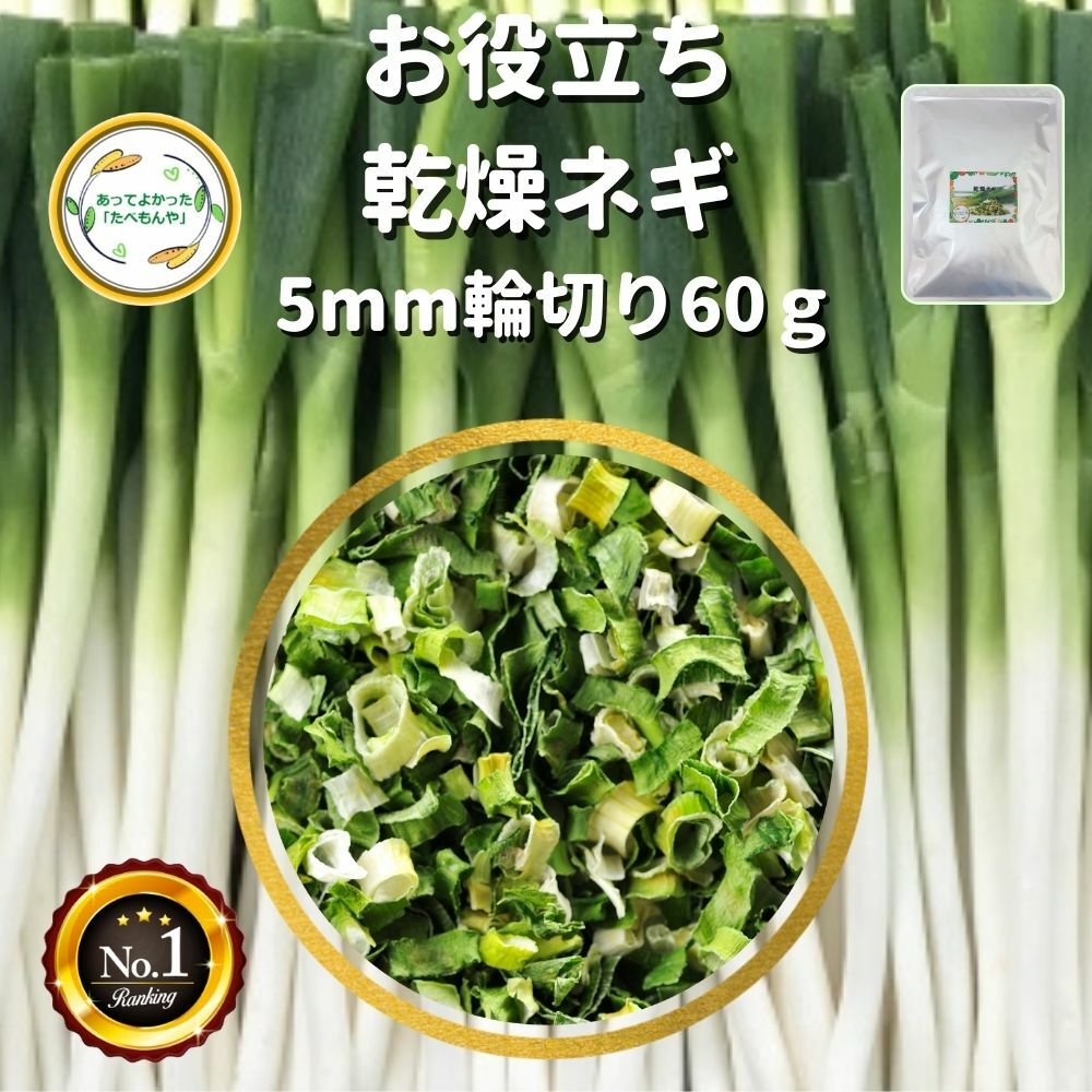 ＼先着限定クーポン配布 ／ 乾燥野菜 乾燥ねぎ 5mm輪切り 60g 契約栽培 エアードライ製法 仕送り 一人暮らし 常備菜 時短 お手軽 非常食 即席みそ汁 カット済み わかめスープ ねぎ *