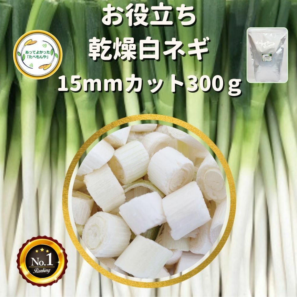 ＼先着限定クーポン配布！／ 乾燥野菜 乾燥白ねぎ 15mm輪切り 300g 契約栽培 フリーズドライ製法 送料無料 仕送り 一人暮らし 常備菜 時短 お手軽 非常食 即席みそ汁 カット済み 業務用 *