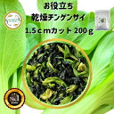 ＼先着限定クーポン配布！／ 乾燥野菜 乾燥ちんげんさい 1.5cmカット品 200g 契約栽培 エア ...