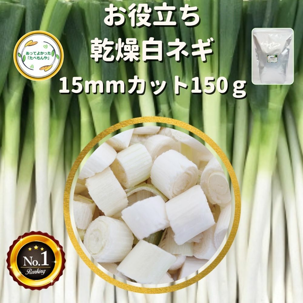 ＼先着限定クーポン配布！／ 乾燥野菜 乾燥白ねぎ 15mm輪切り 150g 契約栽培 フリーズドライ ...