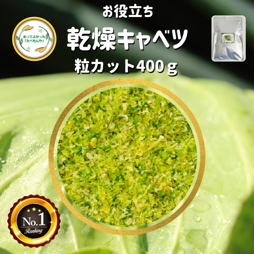 ＼先着限定クーポン配布！／ 乾燥野菜 乾燥きゃべつ Sサイズ品 2mm粒カット 400g 契約栽培 エアードライ製法 送料無料 仕送り 一人暮らし 常備菜 時短 お手軽 非常食 即席みそ汁 *