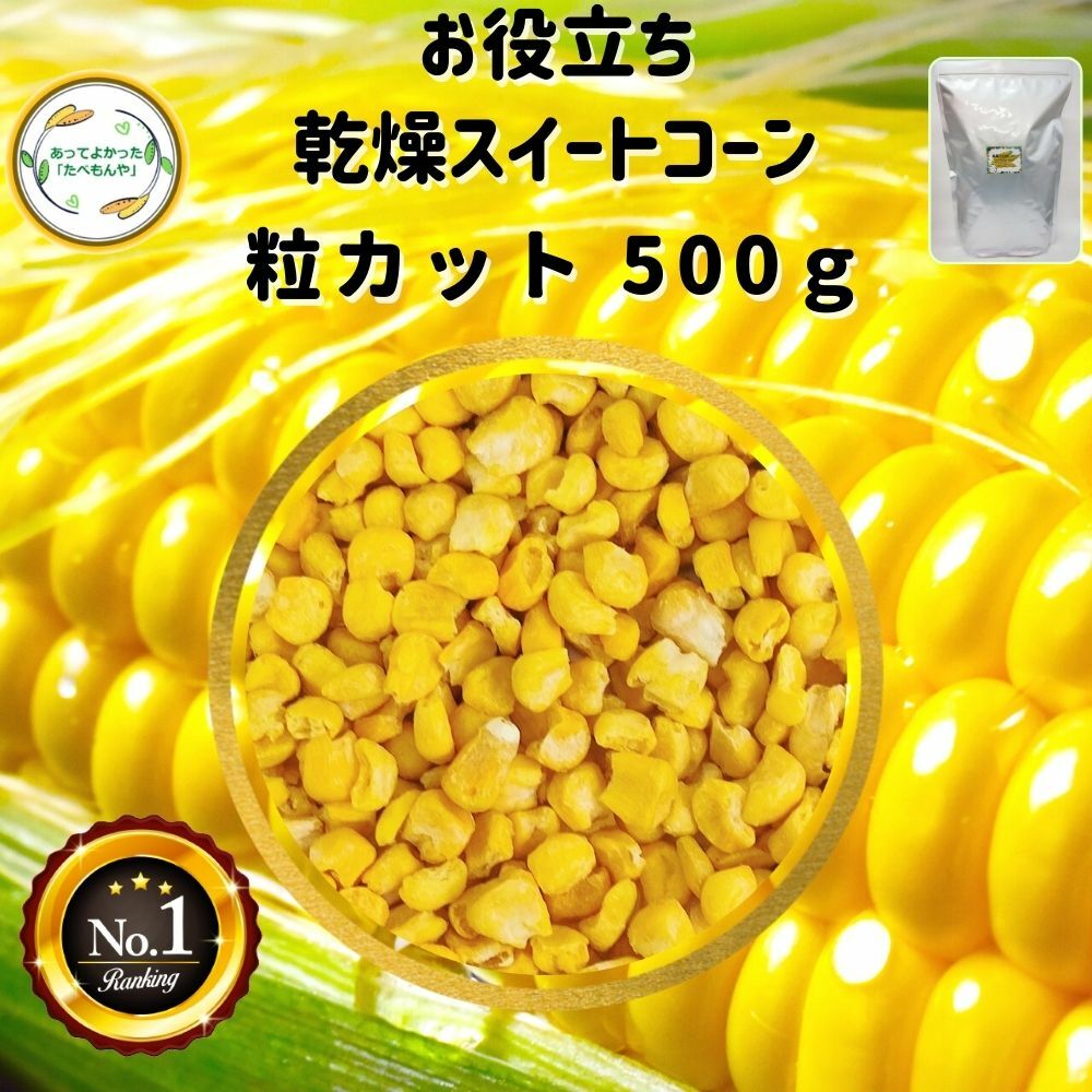 ＼先着限定クーポン配布！／ 乾燥野菜 乾燥とうもろこし 粒カット品 500g 契約栽培 フリーズドライ製法 乾燥コーン 送料無料 仕送り 一人暮らし 常備菜 時短 お手軽 非常食 即席スープ 業務用 * 独自ノウハウにより野菜の色彩、食感、旨味をお楽しみ頂けます！ラーメンや焼きそばやスープなどのちょい足しにオススメ♪長期保存可能な乾燥スイートコーン 徹底管理された契約農場にて栽培し、収穫後すぐの新鮮な状態で旨味をぎゅっと濃縮した乾燥スイートコーンです。国際標準に準拠した工場で製造しているため、安心してお召し上がり頂けます。当ドライベジタブルシリーズは大手企業様をはじめ年間約7万kgを納品している実績ある乾燥野菜です。●原材料名：コーン（アメリカ産）、ぶどう糖●主要原料原産地：アメリカ、乾燥地：中国●検査・袋詰め：福岡県●残賞味期限6ヶ月以上●内容量：500g残留農薬検査実施済みです。検査機関にて検査を実施し、食品衛生法に準ずる基準に合格していることを確認しております。カット済みなので、インスタントみそ汁・カップラーメン・カップ焼きそば等へのちょい足しもGOOD♪粒サイズ基準にカットしています。自然のものですので中には細かいサイズ等も入っています。保存に便利なチャック袋入です。【こんな物を探している方にご利用されてます】味噌汁 スープ ラーメン アウトドア 防災グッズ カット野菜 野菜スープ お菓子カップ麺 キャンプ 災害用 簡単調理 ビーガン ヴィーガン ベジタリアン 菜食一人暮らし 単身赴任 高齢者 子供 防災 備蓄 非常食 保存食 ペットフード 12