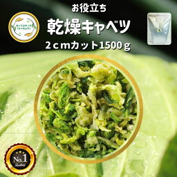 ＼先着限定クーポン配布！／ 乾燥野菜 乾燥きゃべつ Mサイズ品 2cmカット 1.5kg 契約栽培 エアードライ製法 送料無料 仕送り 一人暮らし 常備菜 時短 お手軽 非常食 即席みそ汁 業務用 *