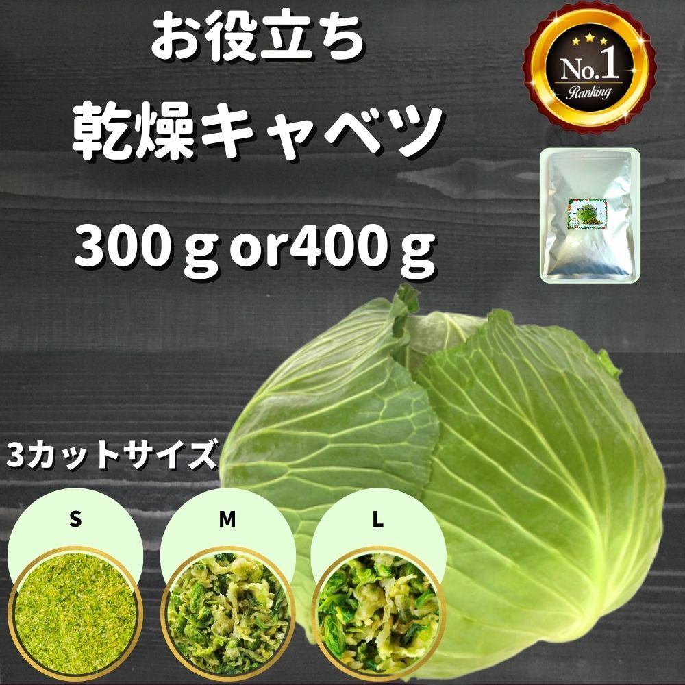 ＼先着限定クーポン配布！／ お役立ち 乾燥野菜 乾燥きゃべつ 3種のカットサイズから選択 300or400g 契約栽培 エアー…