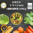 ＼先着限定クーポン配布！／ 乾燥野菜 mix 1000g 契約栽培 乾燥野菜ミックス ドライベジタブルmix フリーズドライ 製法 エアードライ 製法 送料無料 乾燥たまねぎ 乾燥きゃべつ 乾燥コーン 乾燥にんじん 乾燥チンゲンサイ 常備菜 時短 非常食 即席みそ汁 *