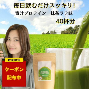 月間優良ショップ受賞！ ＼先着限定クーポン配布！／ 青汁プロテイン 抹茶ラテ 味 300g 40杯分 九州産 大麦若葉 健康補助飲料 あおじる ぷろていん 完全栄養食 ノンカフェイン 契約農家 無着色 国産 抹茶味 タンパク質 ダイエット 置き換えスムージー プロテイン 青汁 *