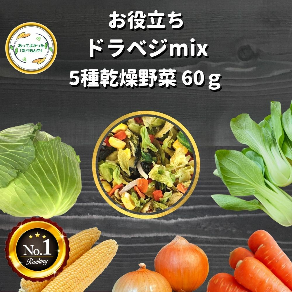 楽天フリーズドライ乾燥野菜たべもんや＼先着限定クーポン配布！／ 乾燥野菜 mix 60g 契約栽培 乾燥野菜ミックス ドライベジタブルmix フリーズドライ エアードライ 送料無料 乾燥たまねぎ 乾燥きゃべつ 乾燥コーン 乾燥にんじん 乾燥チンゲンサイ 常備菜 時短 非常食 即席みそ汁 カット済み *