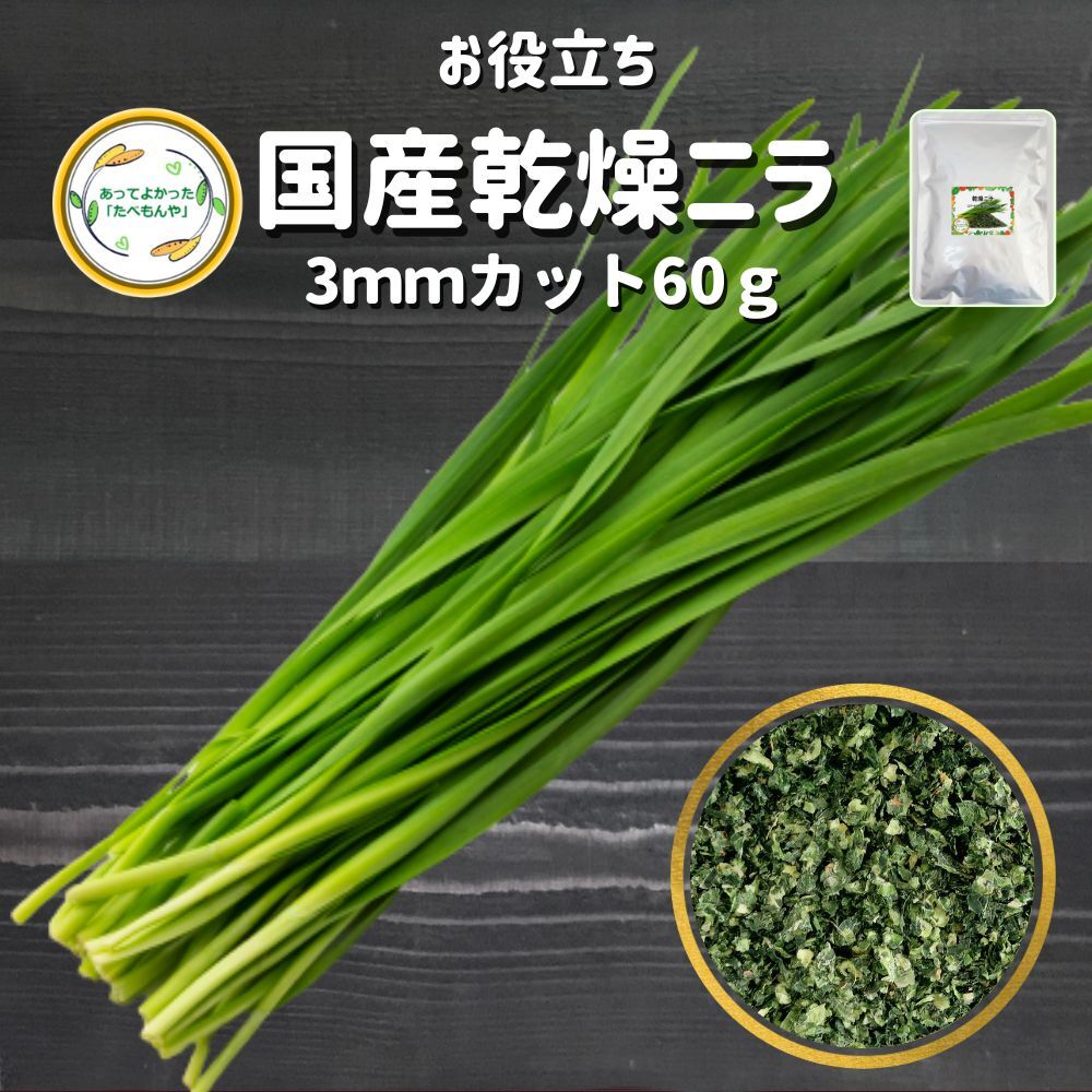 ＼先着限定クーポン配布 ／ 国産乾燥野菜 乾燥 ニラ 3mmカット 60g 契約栽培 乾燥 やさい ドライベジタブルmix エアードライ製法 フリーズドライ もつ鍋 チヂミ ラーメン具 野菜 保存 非常食 …