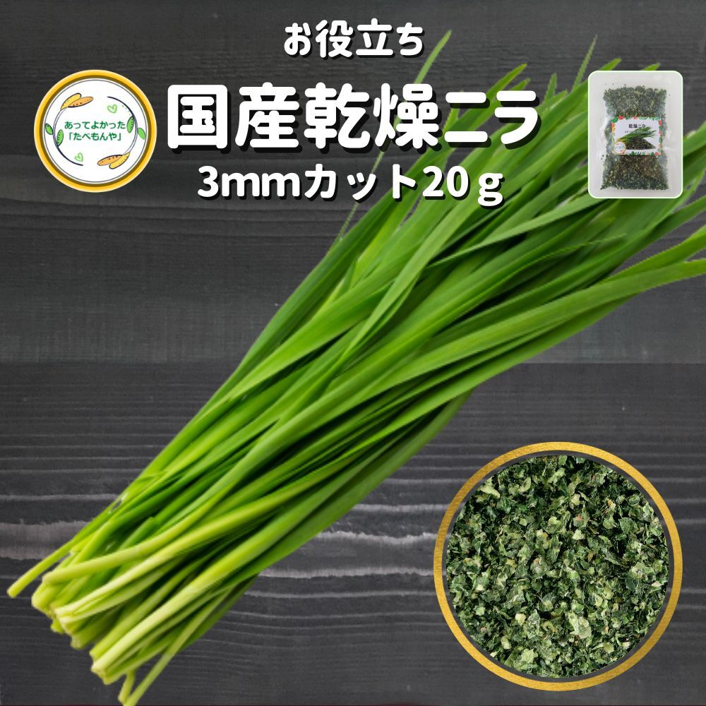 ＼先着限定クーポン配布 ／ 国産乾燥野菜 乾燥 ニラ 3mmカット 20g 契約栽培 乾燥 やさい ドライベジタブルmix エアードライ製法 フリーズドライ もつ鍋 チヂミ ラーメン具 野菜 保存 非常食 …