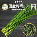 ＼先着限定クーポン配布！／ 国産乾燥野菜 乾燥 ニラ 3mmカット 20g 契約栽培 乾燥 やさい  ...