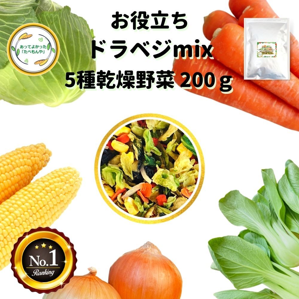 乾燥野菜 ミックス 200g 1袋 契約栽培 送料無料 フリーズドライ 備蓄 オニオンスープ みそ汁 ...