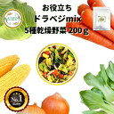 乾燥野菜ミックス 200g 1袋 契約栽培 送料無料 フリーズドライ オニオンスープ 即席みそ汁 ラーメン具 たまねぎ きゃべつ コーン にんじん チンゲンサイ 非常食 添加物 無添加 1000円ポッキリ グルメ ポイント消化 乾燥 やさいmix ドライベジタブル 冷え性 対策 冷房病 対策
