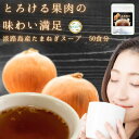 \先着限定クーポン配布!/ とろける たまねぎ 果肉で満足 淡路島産玉ねぎ スープ 50食分 300g 送料無料 一人暮らし 常備菜 時短 お手軽 非常食 玉葱...