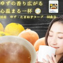 \先着限定クーポン配布!/ ゆず の香りで和む ゆず たまねぎ スープ 50食分 300g 送料無料 一人暮らし 常備菜 時短 お手軽 非常食 柚子玉葱即席スー...