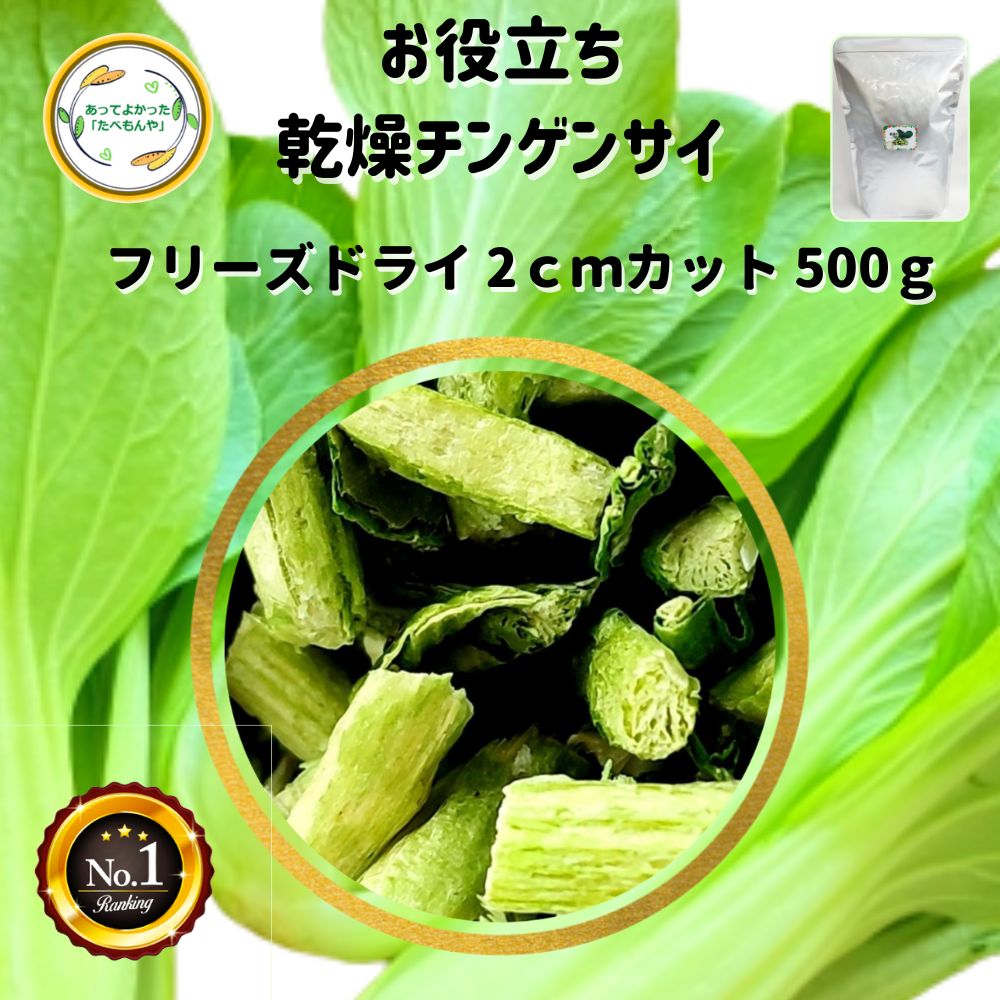 ＼先着限定クーポン配布！／ 乾燥野菜 乾燥ちんげんさい 2cmカット品 500g 契約栽培 フリーズドライ製法 送料無料 仕送り 一人暮らし 常備菜 時短 お手軽 非常食 即席みそ汁 業務用 * 1