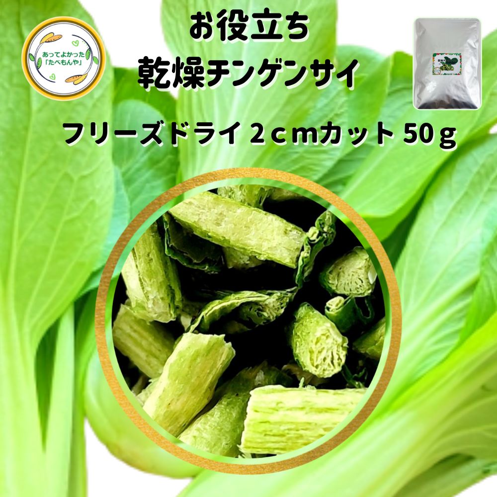 ＼先着限定クーポン配布！／ 乾燥野菜 乾燥ちんげんさい 2cmカット品 50g 契約栽培 フリーズド ...