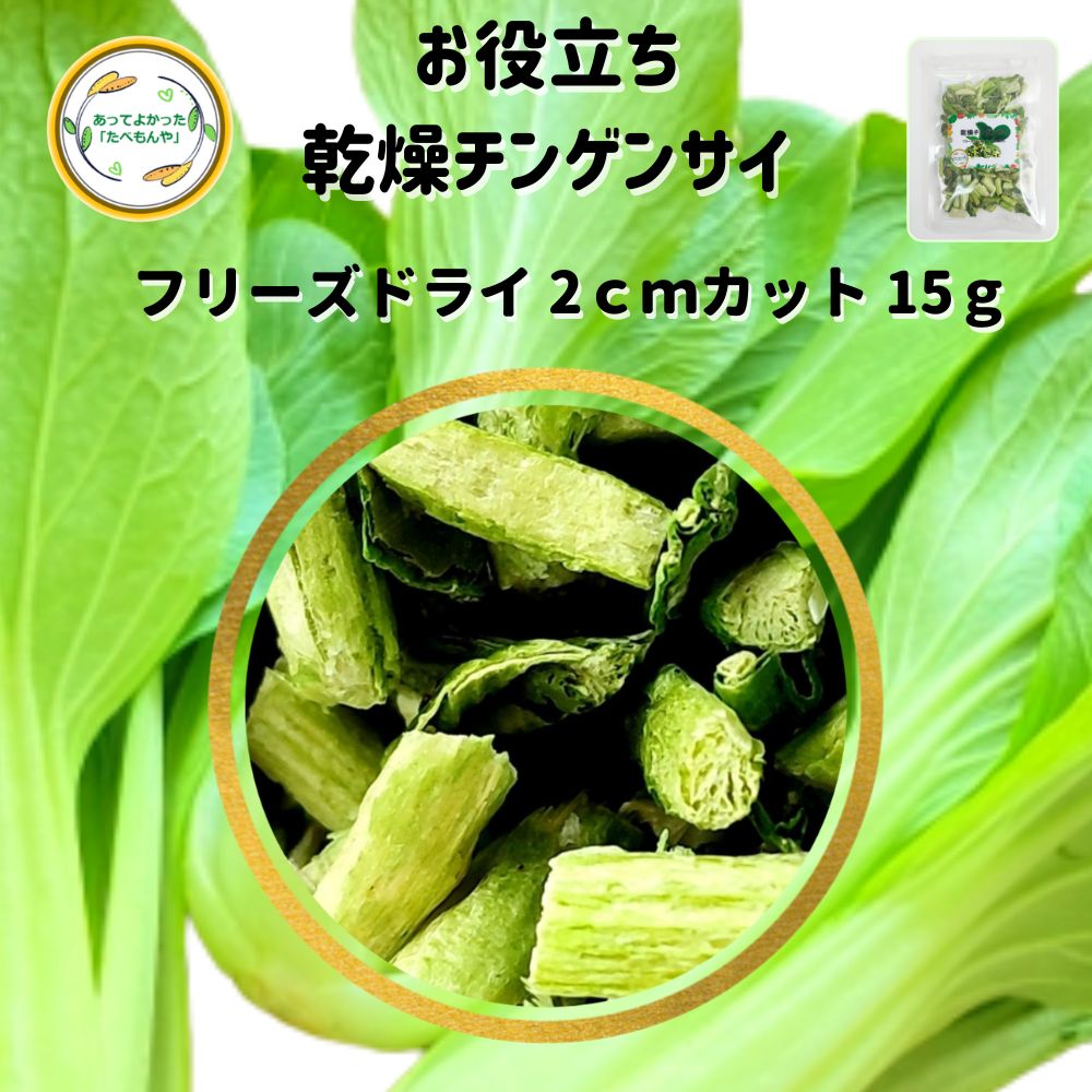 ＼先着限定クーポン配布！／ 乾燥野菜 乾燥ちんげんさい 2cmカット品 15g 契約栽培 フリーズド ...