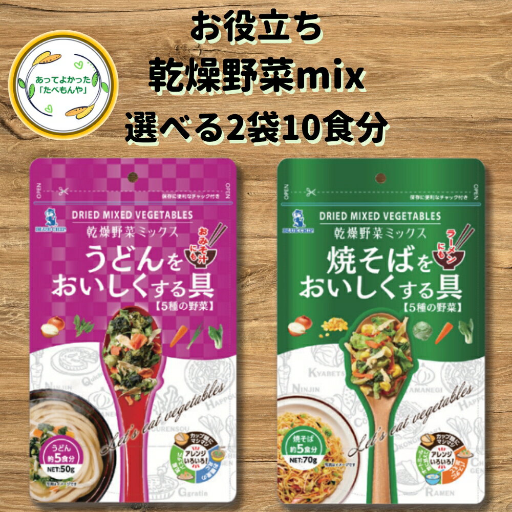 ＼先着限定クーポン配布！／ 焼きそばやうどんをおいしくする具 乾燥野菜ミックス 乾燥野菜 セット 選 ...