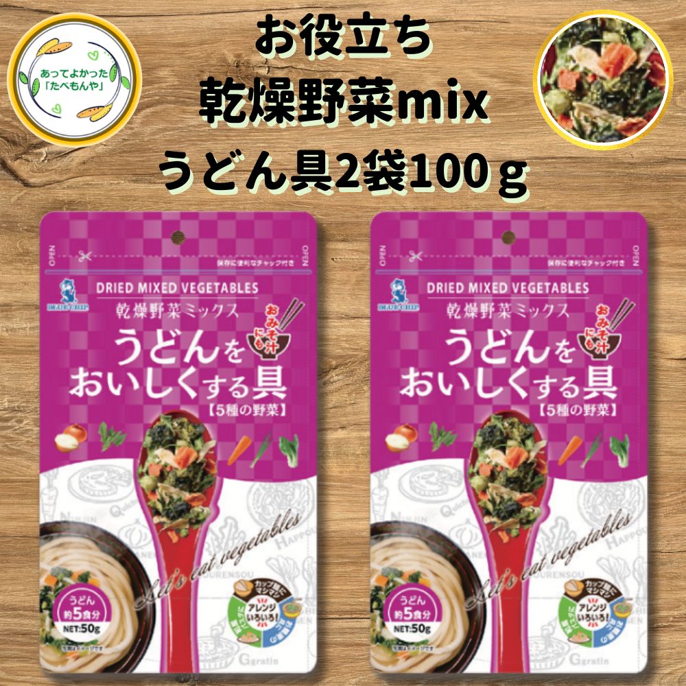 ＼先着限定クーポン配布！／ うどんをおいしくする具 乾燥野菜ミックス 100g 乾燥野菜 セット 選 ...