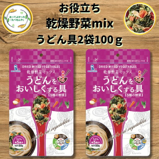 \先着限定クーポン配布!/ うどんをおいしくする具 乾燥野菜ミックス 100g 乾燥野菜 セット 選べる2袋10食分 契約栽培 フリーズドライ 時短 お手軽 非常食 野菜 乾燥 即席みそ汁 ラーメン スープ 乾燥ねぎ 乾燥きゃべつ 乾燥にんじん 乾燥コーン * \先着限定クーポン配布!/ うどんをおいしくする具 乾燥野菜ミックス 100g 乾燥野菜 セット 選べる2袋10食分 契約栽培 フリーズドライ 時短 お手軽 非常食 野菜 乾燥 即席みそ汁 ラーメン スープ 乾燥ねぎ 乾燥きゃべつ 乾燥にんじん 乾燥コーン *
