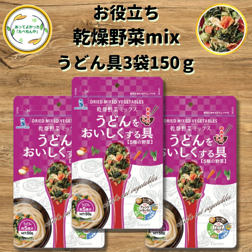 \先着限定クーポン配布!/ うどんをおいしくする具 乾燥野菜ミックス 150g 乾燥野菜 セット 3袋15食分 契約栽培 フリーズドライ 時短 お手軽 非常食 野菜 乾燥 即席みそ汁 ラーメン スープ 乾燥ねぎ 乾燥きゃべつ 乾燥にんじん 乾燥コーン *