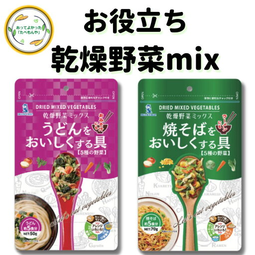 \先着限定クーポン配布!/ 焼きそばやうどんをおいしくする具 乾燥野菜ミックス 50g~70g 乾燥野菜 契約栽培 フリーズドライ 時短 お手軽 非常食 野菜 乾燥 即席みそ汁 ラーメン スープ 乾燥ねぎ 乾燥きゃべつ 乾燥にんじん 乾燥コーン * \先着限定クーポン配布!/ 焼きそばやうどんをおいしくする具 乾燥野菜ミックス 50g~70g 乾燥野菜 契約栽培 フリーズドライ 時短 お手軽 非常食 野菜 乾燥 即席みそ汁 ラーメン スープ 乾燥ねぎ 乾燥きゃべつ 乾燥にんじん 乾燥コーン *