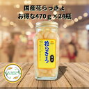 国産花らっきょう お得な470g(内容量280g) 24瓶入り 送料無料 ラッキョウ 国内工場製造 カレー 業務用 国産 らっきょ*