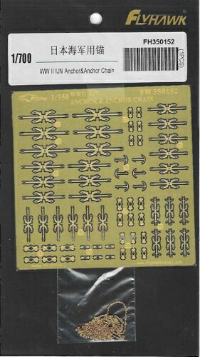 フライホークモデル 1/350 WWII 日本海軍 アンカー&アンカーチェーン