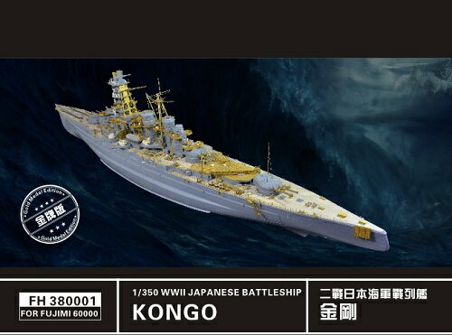 フライホークモデル 1/350 日本海軍戦艦 金剛 1944 スーパーディティールセット[ゴールドメダルバージョン] (フジミ用)