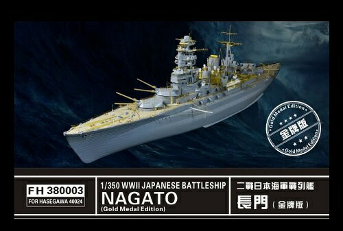 フライホークモデル 1/350 日本海軍戦艦 長門 1941 スーパーディティールセット ゴールドメダルバージョン (ハセガワ用)