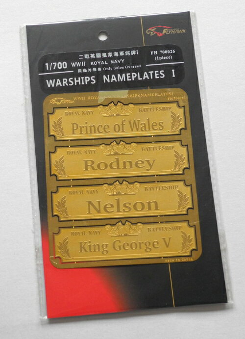 フライホークモデル 1/700 WWII 英海軍 戦艦プレートI (プリンスオブウェールズ、ロドネイ、ネルソン、キングジョージ5世)