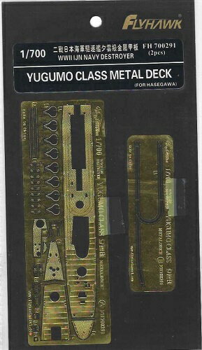 フライホークモデル 1/700 日本海軍 夕雲型駆逐艦 エッチング甲板（ハセガワ用）