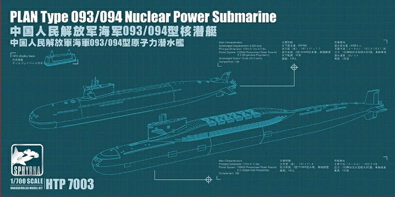 スフィンナモデル 1/700 中国海軍 093/094型 原子力潜水艦 2隻入 プラモデル