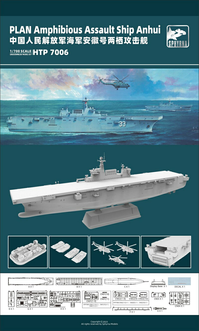 スフィンナモデル 1/700 中国海軍 075型強襲揚陸艦 安徽艦 プラモデル