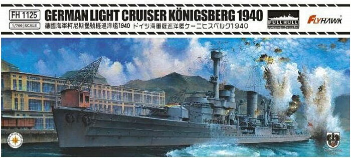 フライホークモデル 1/700 ドイツ海軍 軽巡洋艦 ケーニヒスベルク 1940年 プラモデル FLYFH1125