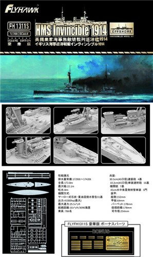 フライホークモデル 1/700 イギリス海軍 巡洋戦艦 インヴィンシブル 1914 豪華版 プラモデル