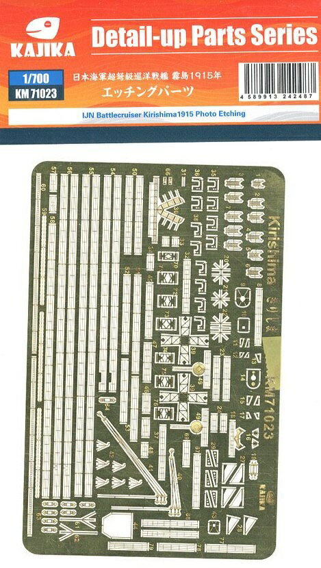 カジカ 1/700 日本海軍 超弩級巡洋戦艦 霧島 1915年 ディテールアップパーツ