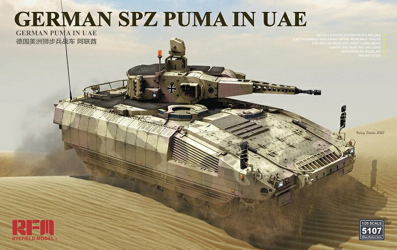 ライフィールドモデル 1/35 ドイツ プーマ 装甲歩兵戦闘車 UAE配備 プラモデル