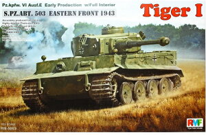 ライフィールドモデル 1/35 ドイツ軍 ティーガーI 初期型 第503重戦車大隊 東部戦線1943 (フルインテリア付) プラモデル