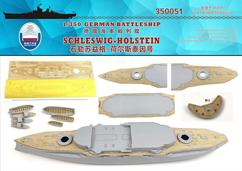 シップヤードワークス 1/350 ドイツ海軍 戦艦 シュレスヴィヒ・ホルシュタイン 1935用木製甲板 FOR トランぺッター