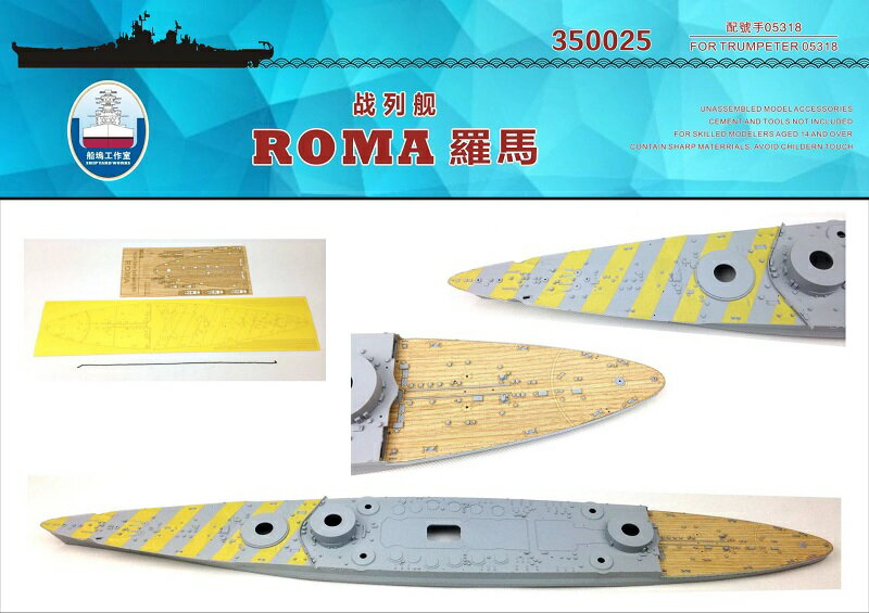 シップヤードワークス 1/350 イタリア海軍 戦艦ローマ用木製甲板 FOR トランペッター