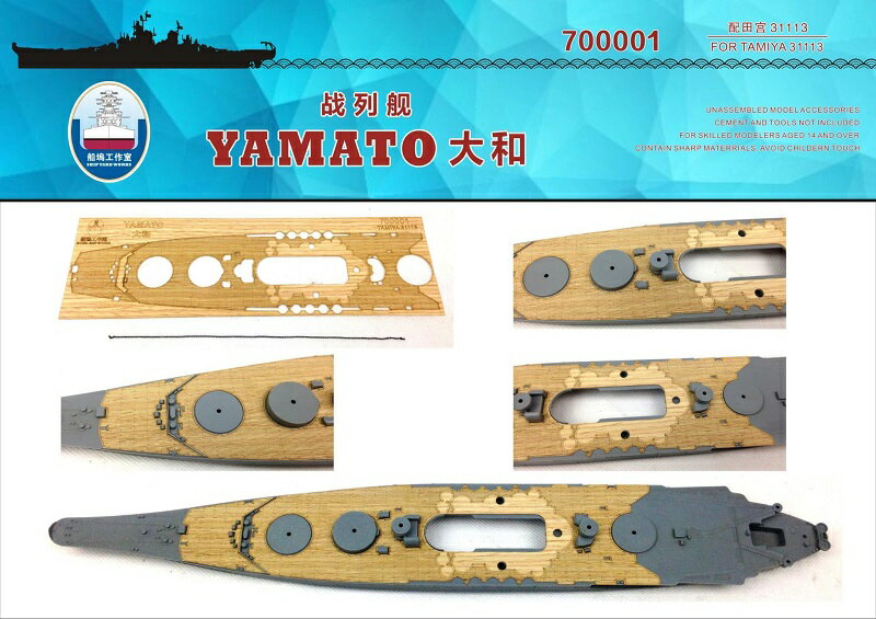 シップヤードワークス 1/700 日本海軍 戦艦 大和用木製甲板 FOR タミヤ
